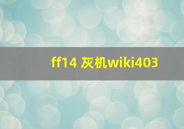 ff14 灰机wiki403